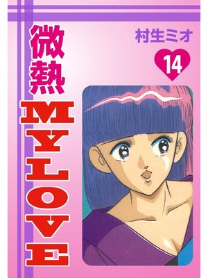 cover image of 微熱MyLove(14)